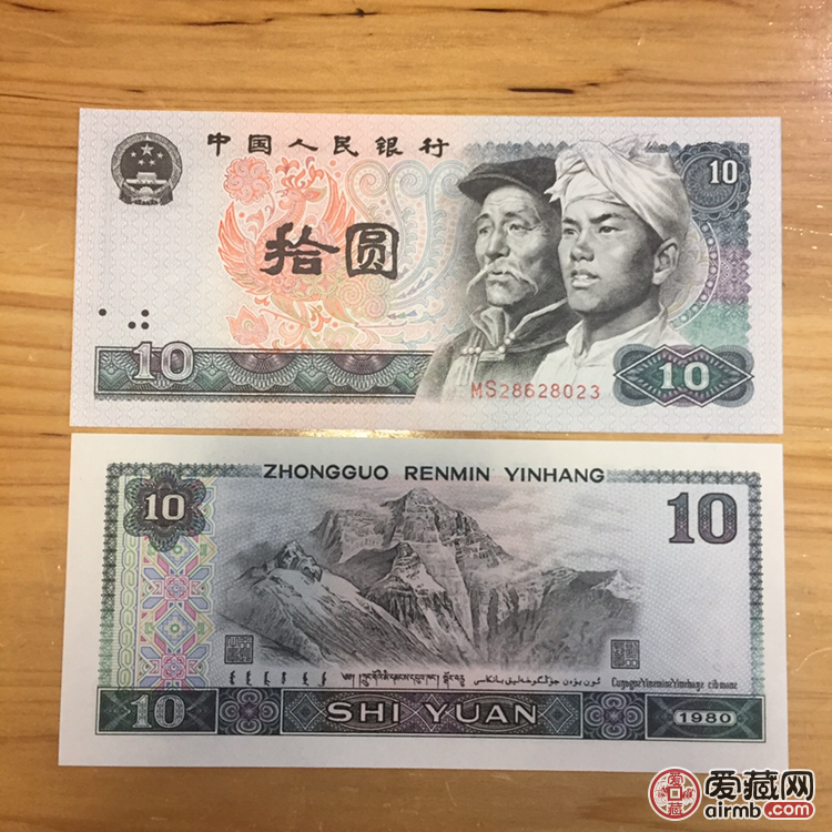第四套人民币 1980年十元 
