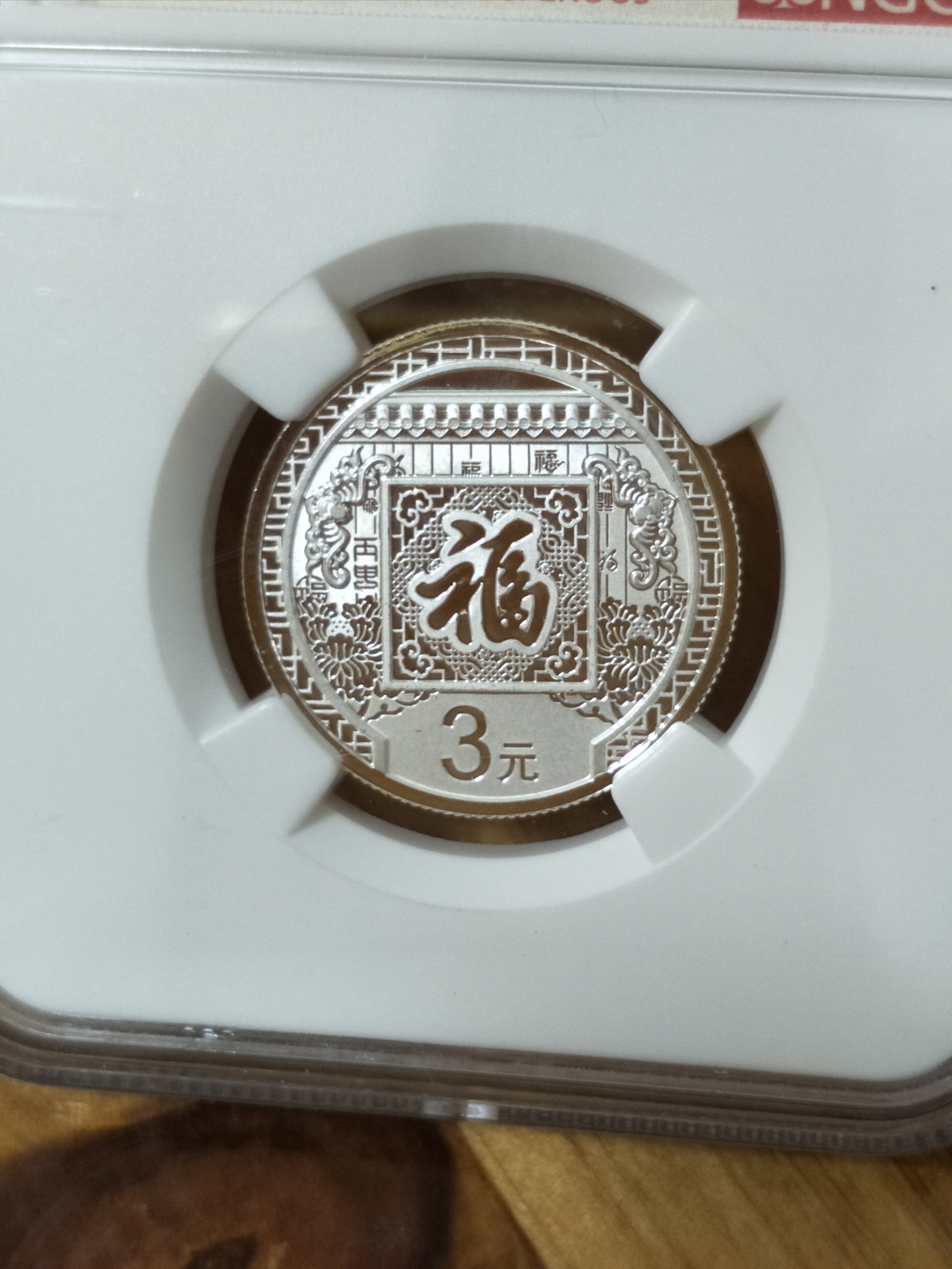 2016福字3元贺岁银币ngc