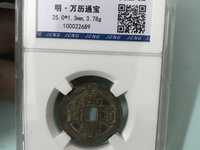 万历通宝背公值多少钱