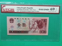 1996年第四版1元人民币