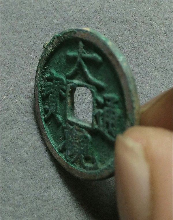 拍品极品大观通宝6730尺寸24真假_图片_价格_评级-古钱币-爱藏网