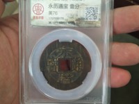 永历通宝背国拾价格