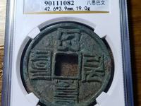 大元通宝蒙古文