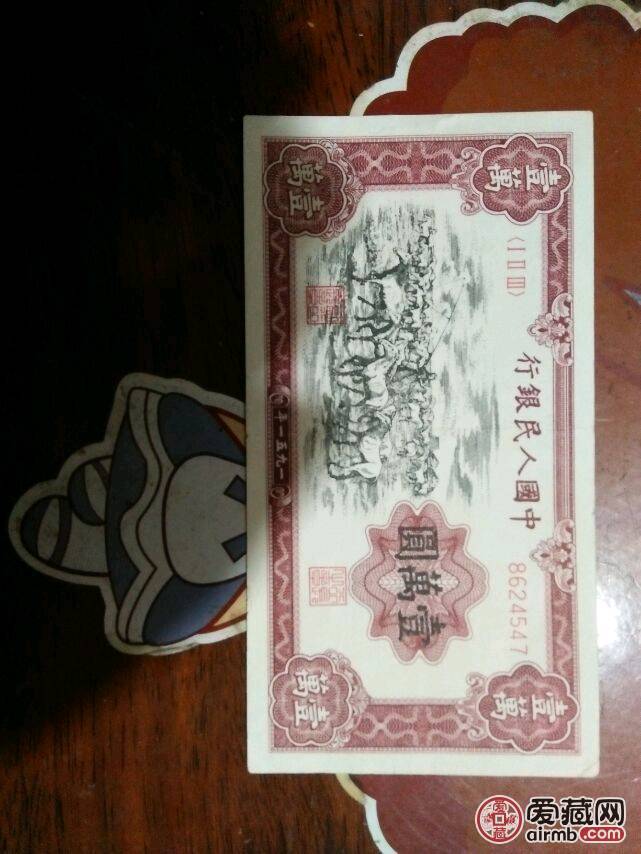 第一版币王牧马图1万元货真