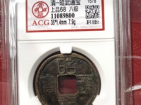 昭武通宝背一分版别