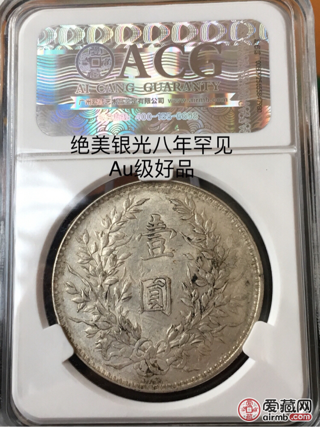 au级好品八年袁大头(左勾芒)