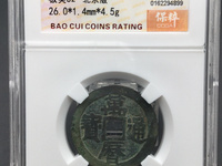 万历通宝大样