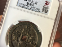 60毫米咸丰元宝宝泉局当五百