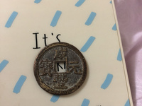 咸丰元宝当五十