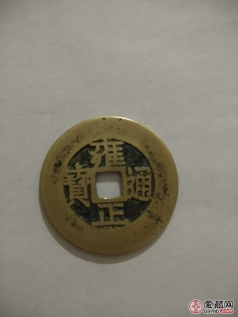 雍正通宝宝泉局早期罗汉式一枚,27.4mm*1.