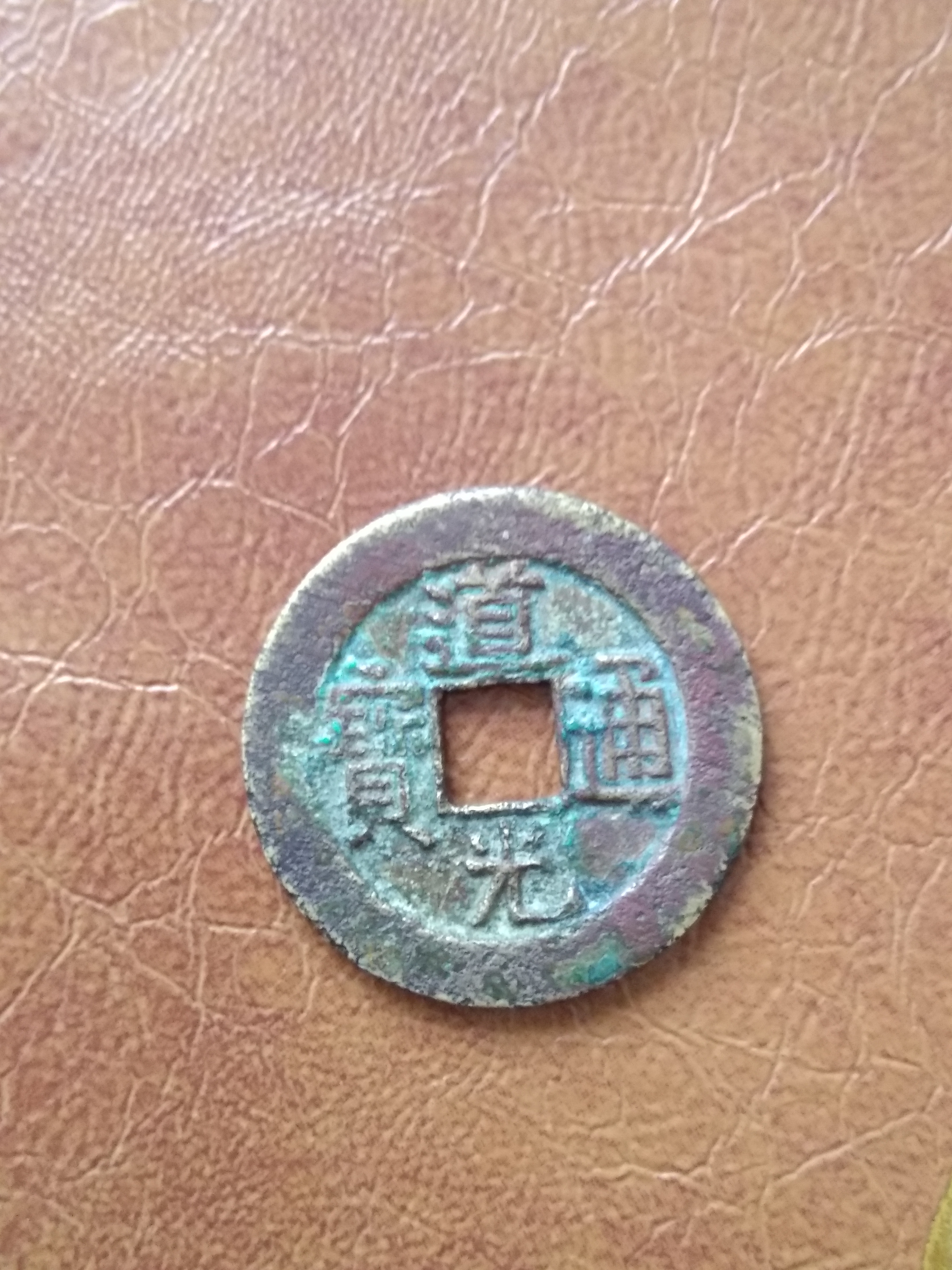 道光通宝折足通大样