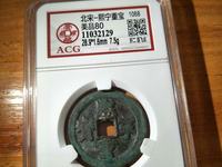熙宁重宝大钱是什么朝代的