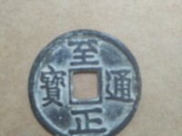 至正通宝背寅折二价格