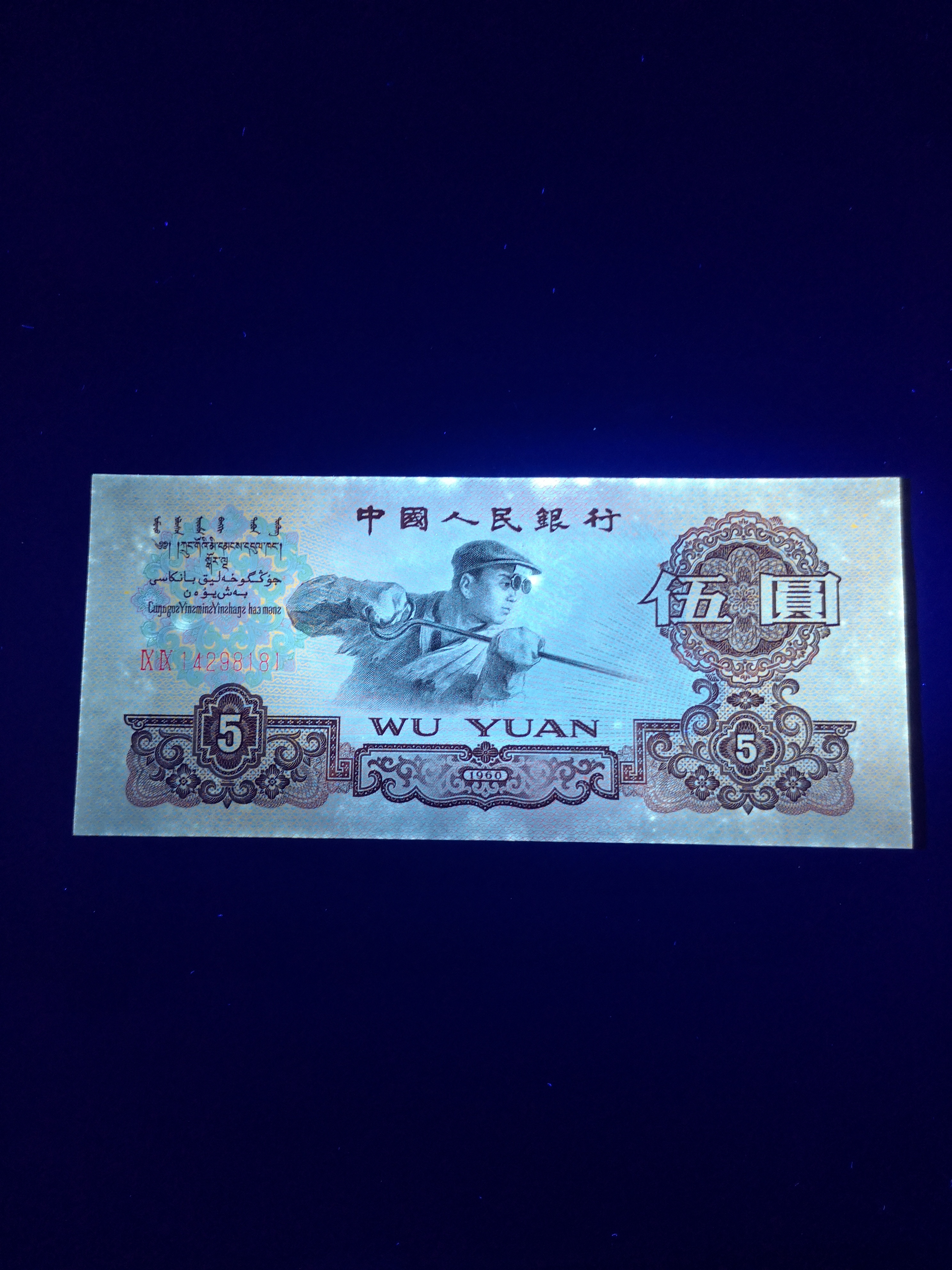 绝品三版炼钢补号一张,荧光版补