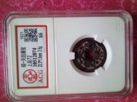 天启通宝背上户图片