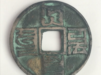 大元通宝蒙文最新价格