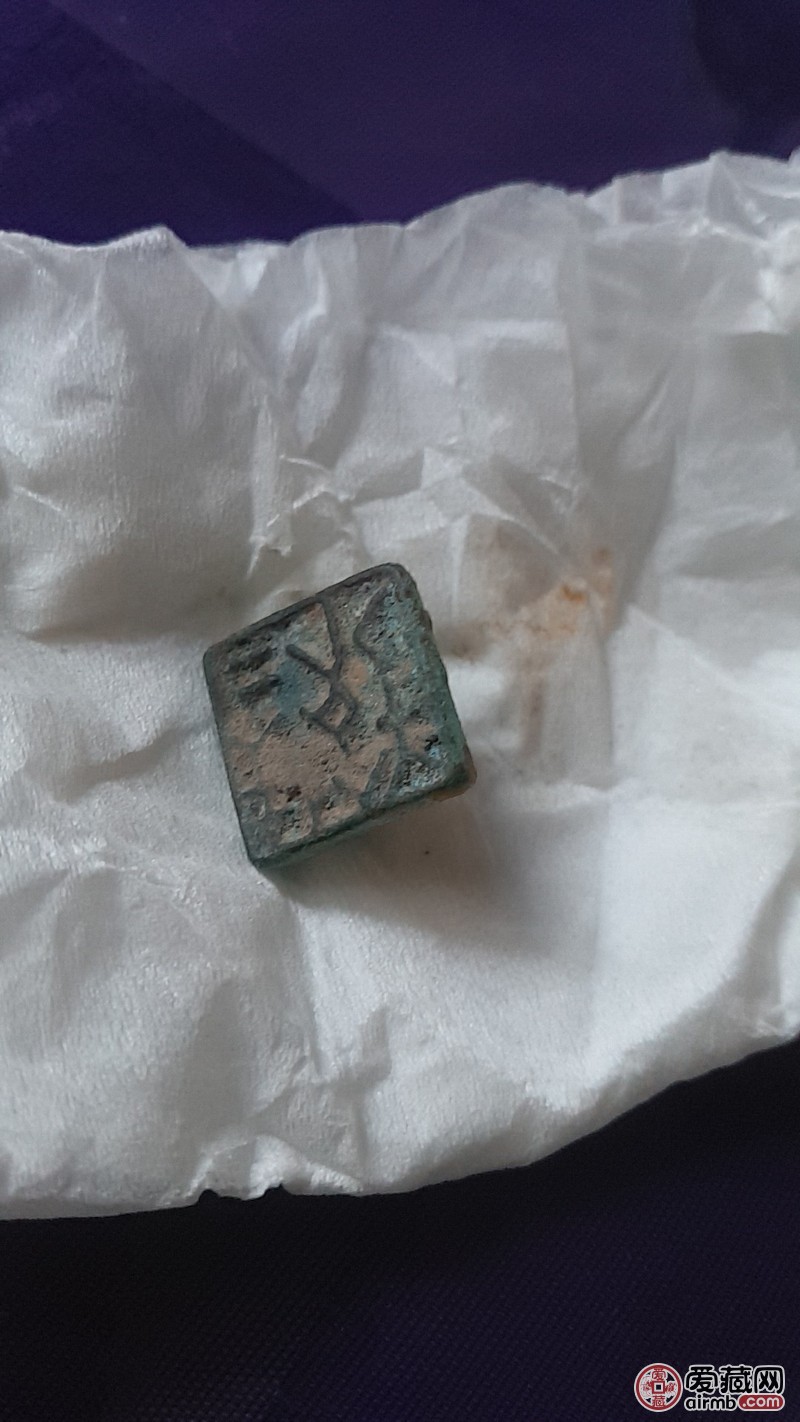 出土印章真假_图片_价格_评级-古钱币-爱藏网