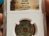 九龙周元通宝图片及价格