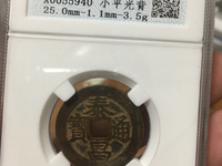 泰昌通宝光背价格及图片