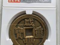 咸丰重宝当五十大样宝昌局