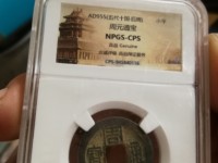周元通宝背人狗