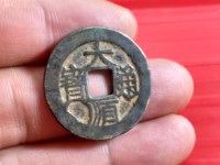 大顺通宝光背打样价值多少