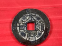 永历通宝背上明