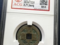 周元通宝值多少钱