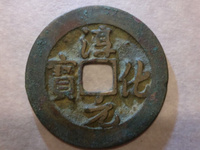 淳化元宝铜币真品值多少钱一枚