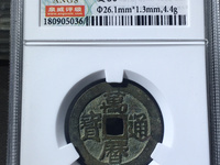 万历通宝背上圈稀少钱