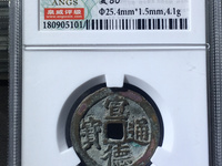 宣德通宝背御