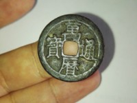万历通宝花钱真品
