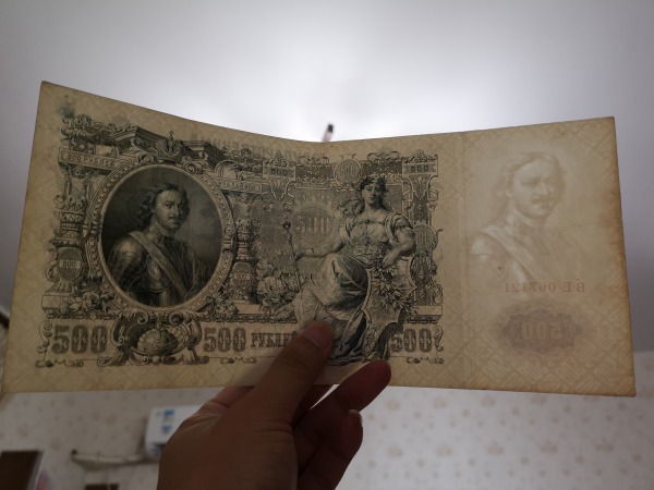 世界最大票副流通纸币1912年500金卢布尺寸
