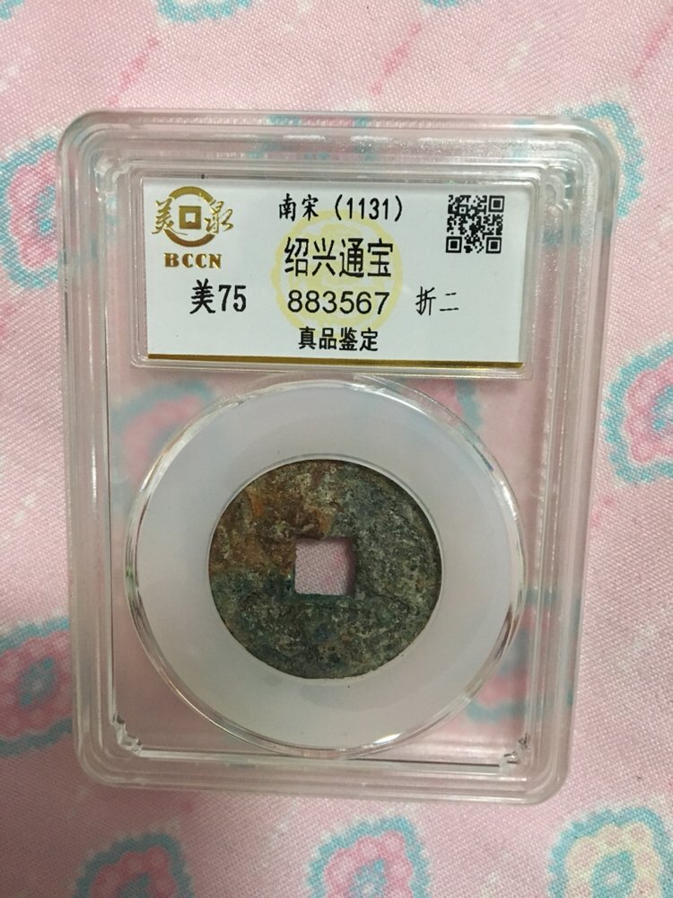 南宋绍兴通宝折二一枚美泉评级美