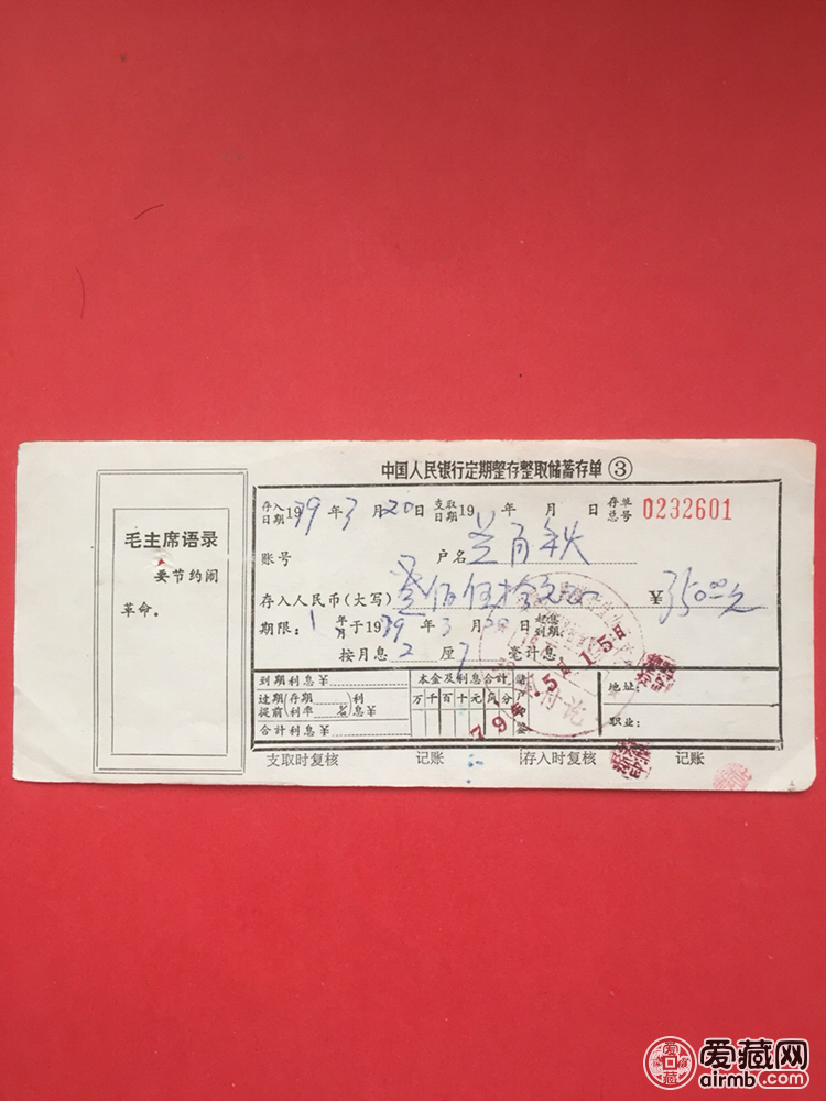 中国人民银行1979年定期存单