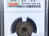 昭武通宝多少钱一枚