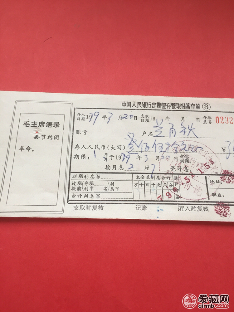 中国人民银行1979年定期存单