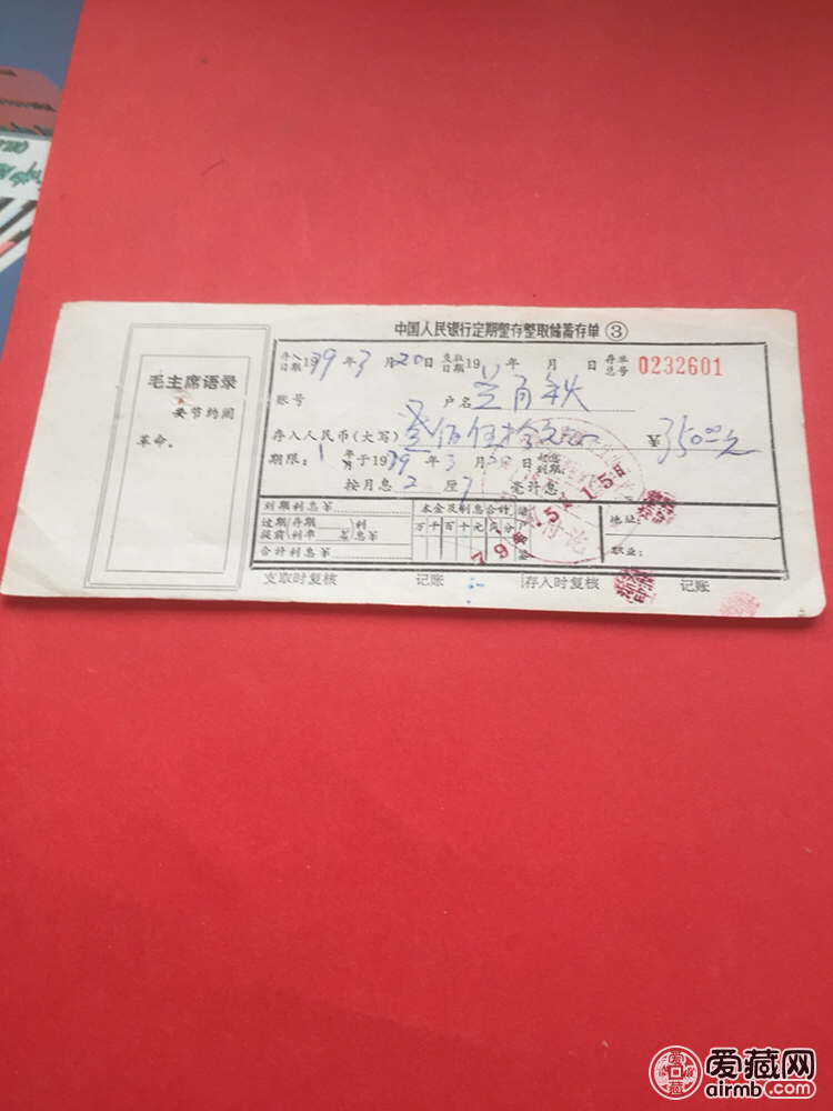 中国人民银行1979年定期存单