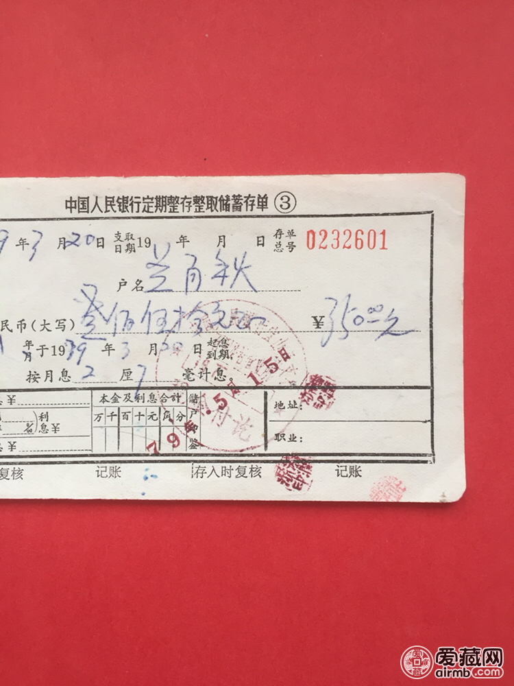 中国人民银行1979年定期存单