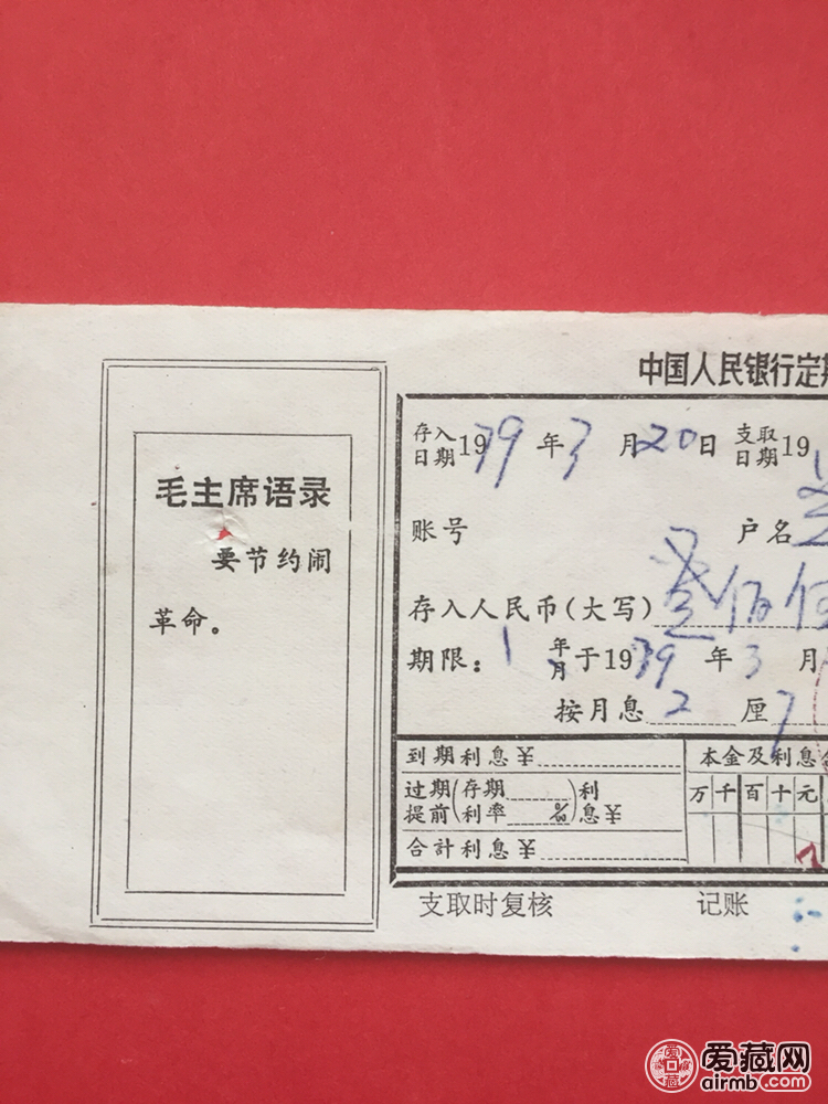 中国人民银行1979年定期存单