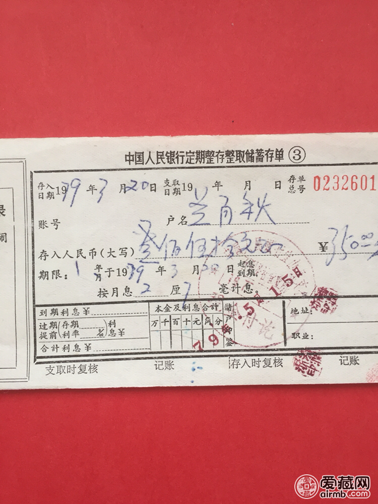 中国人民银行1979年定期存单