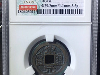 宋元通宝背面只有月