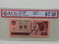 1996年1元