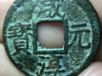 咸淳元宝背六价格