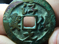 淳化元宝真品什么样