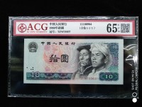 第四版人民币10元钞票