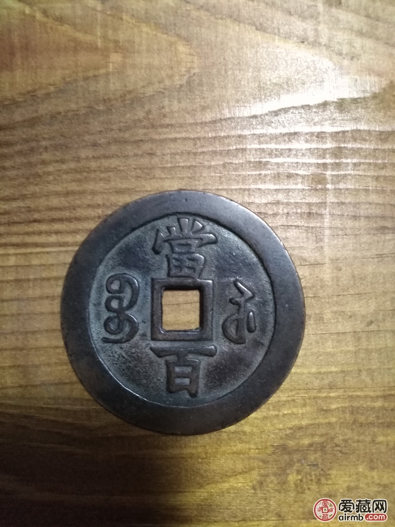 咸丰元宝,当百,实在,物重,大平重,重量真假_图片_价格