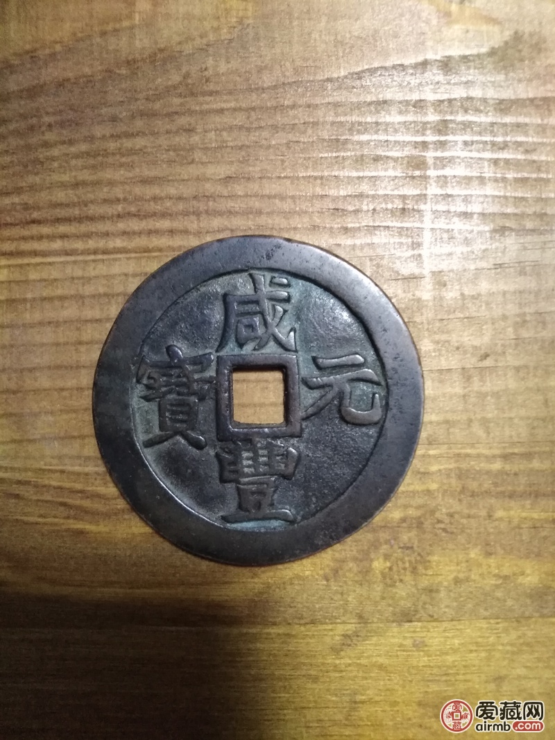 咸丰元宝,当百,实在,物重,大平重,重量真假_图片_价格