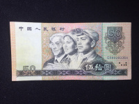 90年版人民币50元