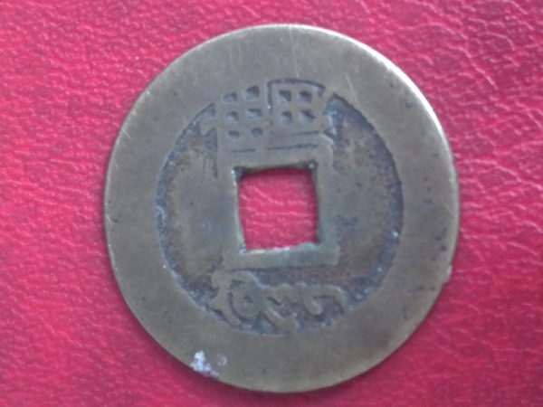 康熙通宝背广大样精美品